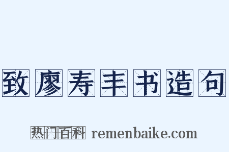 致廖寿丰书造句是什么意思的图片